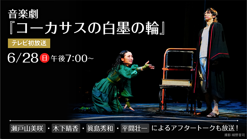 EISEI_GEKIJO's tweet photo. ＼週末は、舞台・LIVEをイッキ見！／

6️⃣月2️⃣8️⃣日(日)　🟧本日放送🟧

⏰️午後0:30
ミュージカル「SONG WRITERS」
屋良朝幸 中川晃教

⏰️午後3:00
#THEALFEE
19th Summer TOKYO AUBE STADIUM ALFEE CLASSICS NIGHT
1️⃣4️⃣ヶ月連続 #THEALFEE 特集スタート🎸
https://t.co/qtVgF57Emh

⏰️午後5:05
THE ALFEE
Millennium Final in OSAKA-Live at Osakajyo-Hall"A.D.1999"-

⏰️午後7:00
テレビ初放送✨️
音楽劇『コーカサスの白墨の輪』
本編終了後には、瀬戸山美咲、木下晴香、眞島秀和、平間壮一によるアフタートークも放送！