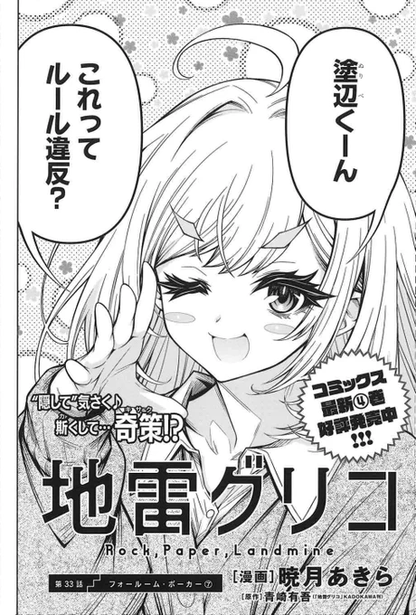 ヤングアニマル13号発売中!!
『地雷グリコ』33話(フォールーム・ポーカー⑦)掲載されています!!!

"隠して奇策"!!! 