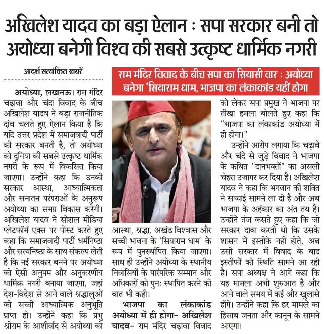 satishjournlist's tweet photo. अखिलेश यादव का बड़ा ऐलान: सपा सरकार बनी तो अयोध्या बनेगी विश्व की सबसे उत्कृष्ट धार्मिक नगरी

राम मंदिर विवाद के बीच सपा का सियासी वार: “अयोध्या बनेगा ‘सियाराम धाम’, भाजपा का लंकाकांड यहीं होगा”

@yadavakhilesh 
@samajwadiparty 
@mediacellsp https://t.co/o2YRgRPSds