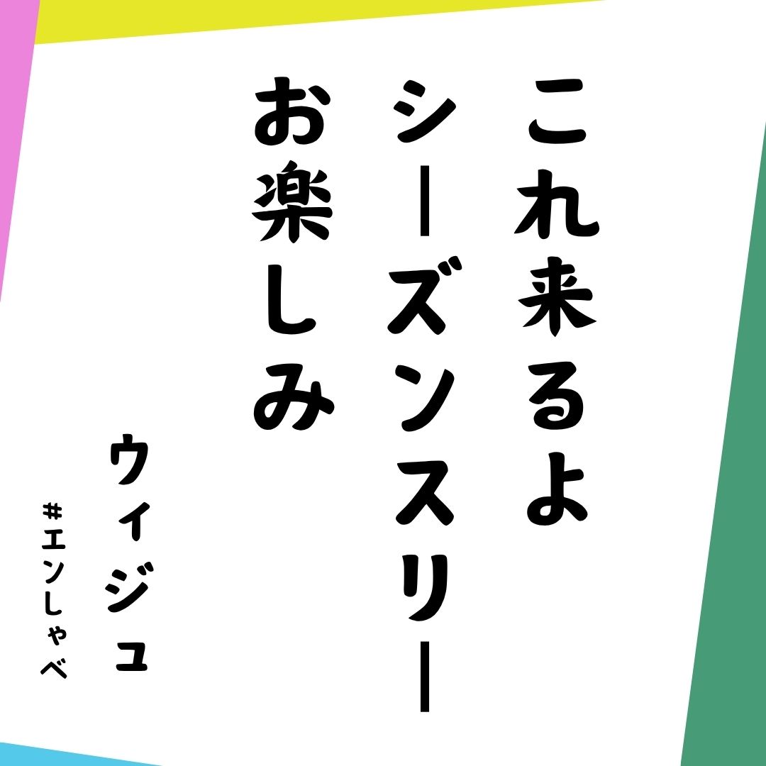 andteam_shaberi's tweet photo. /／  

エンしゃべ 
第24回配信お聞きいただき
ありがとうございました！   

\＼  

EJの五七五はこちら！
シーズン2の感想は #エンしゃべ をつけて投稿してください🏷️
たくさんの感想をお待ちしています！

#andTEAM https://t.co/uCYcMTI4r4