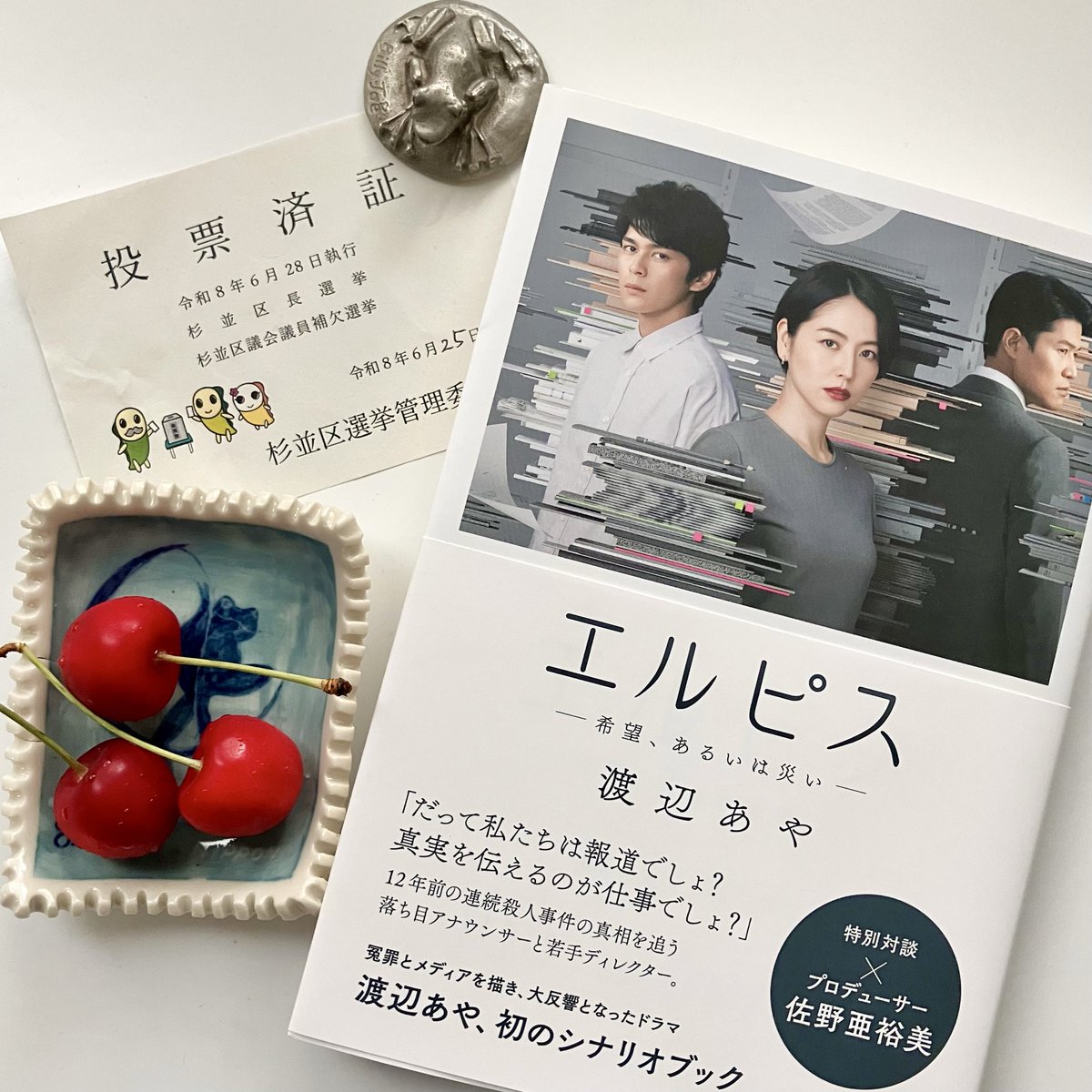 azuki_anan's tweet photo. 台風前に期日前投票🗳️

どうか、現実社会も明るい方へ

帰り、商店街で破格のさくらんぼ購入
桜桃→杏→桃、個人的三大果物の季節到来、忙しい（気持ちが）
生産者の方の御名前シールがパック底面に
◯◯さん、美味しいです！と思いながら完食

お皿はエスオウさんの切手小皿WS https://t.co/yIjMaG6znI