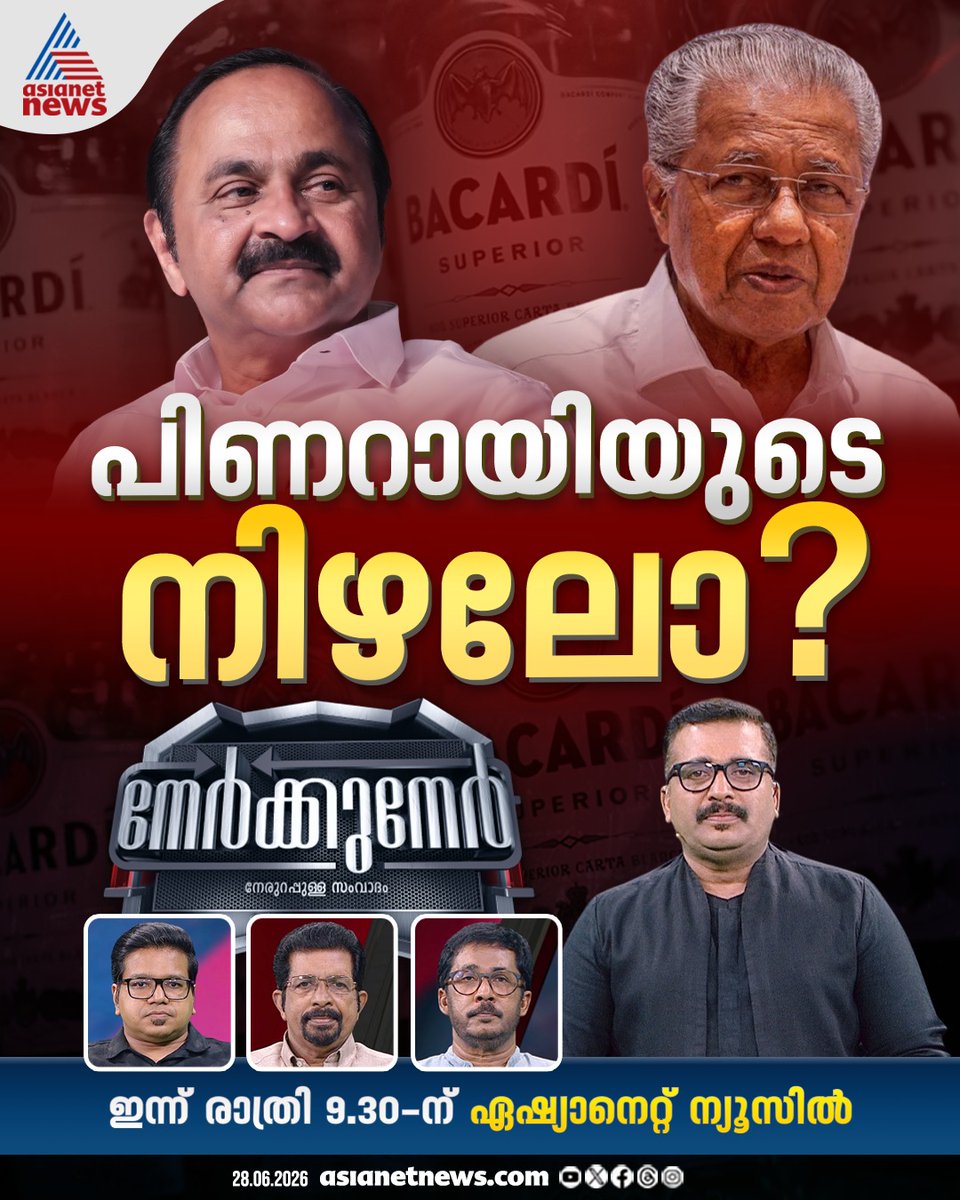 AsianetNewsML's tweet photo. നേർക്കുനേർ ഇന്ന് രാത്രി 9.30ന്
#Nerkkuner #LiquorPolicy #LowAlcoholLiquor https://t.co/0GLiSzLL3A