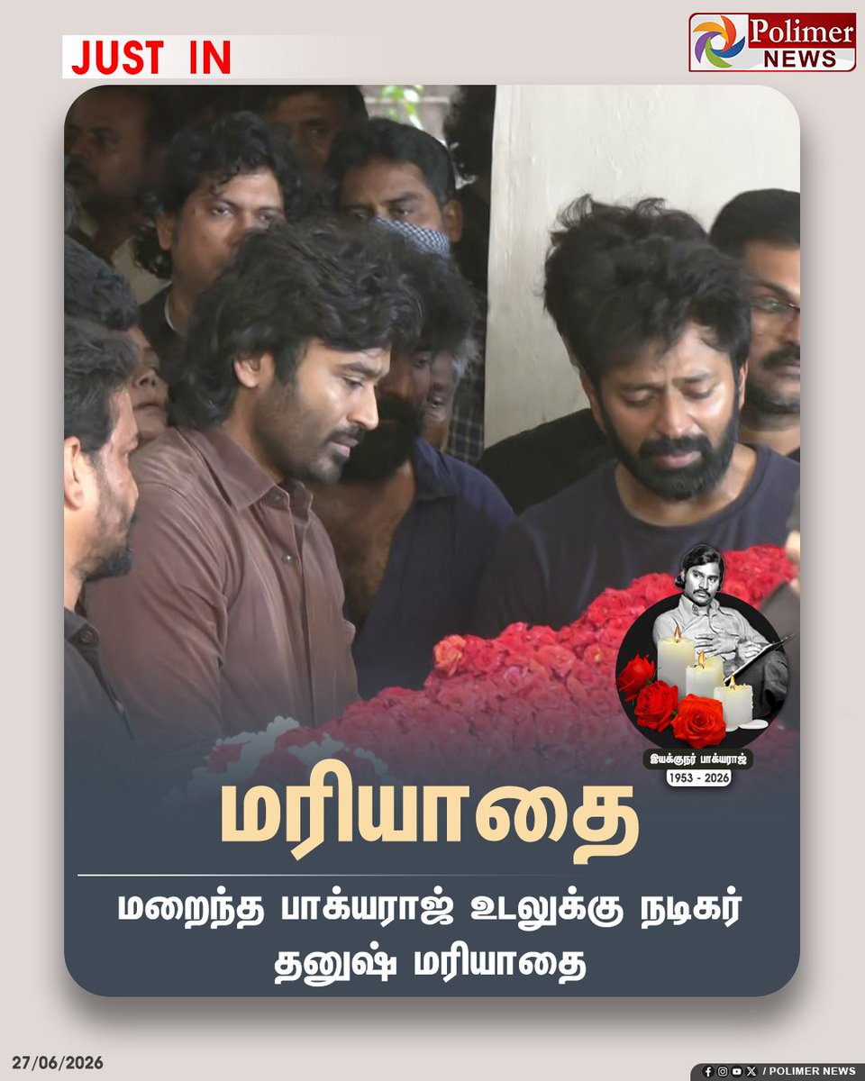 saradhanush's tweet photo. #JUSTIN  ||  மறைந்த பாக்யராஜ் உடலுக்கு நடிகர் தனுஷ் மரியாதை | #Dhanush | #Bhagyaraj | #Actor | #Cinema | #BhagyarajDeath | #PolimerNews https://t.co/1U4Au46hY5