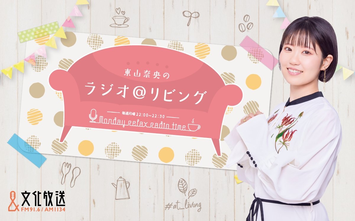 nao_living's tweet photo. 【お知らせ】
6/29(月)の #at_living は
FIFAワールドカップ2026中継の為
文化放送地上波での放送は休止となります。
何卒ご了承ください。

QloveRとラジオ大阪では通常通り放送されます📻

#at_living チャンネル
⇒ https://t.co/XyZZZhzzsu

ラジオ大阪
⇒ https://t.co/13pTEd23sj https://t.co/PhYLnZuYe2