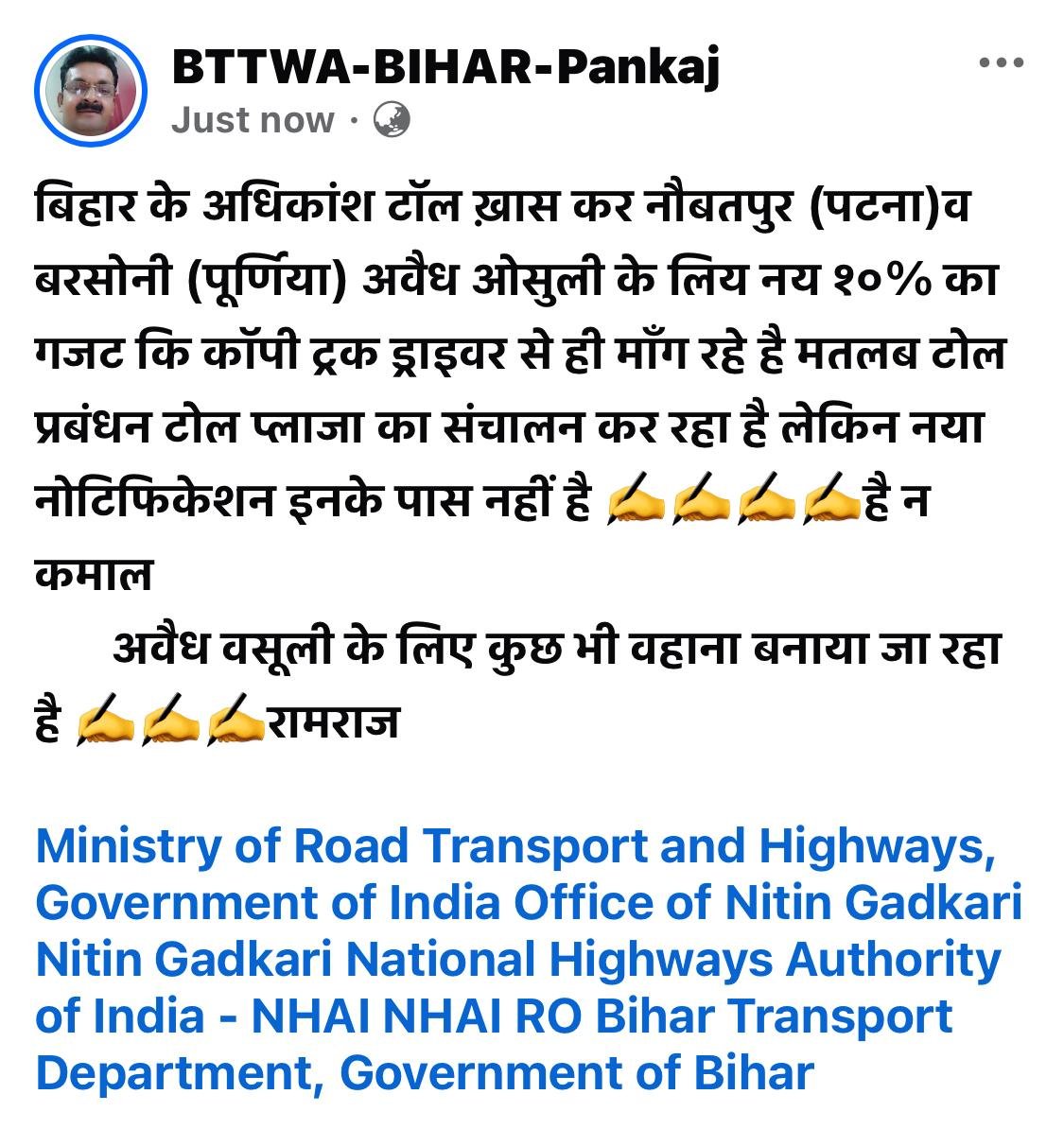 pankajbttwaBIH's tweet photo. @NHAI_Official @MORTHIndia @OfficeOfNG @nitin_gadkari @BiharTransport @dm_patna @dmpurnea @officecmbihar बिहार में नौबतपुर (पटना) व बरसोनी (पूर्णिया) टोल प्लाजा मनेजमेंट को नया notification नही मिला है ऐसा टोल प्लाजा मनेजमेंट का कहना है #NHAI अवेद् ऑसूली के लिए यह लोग यह बहाना बना रहे हैं ट्रक DRIVER से NOTIFICATION कि मांग कर रहे है #PMOINDIA #Bihargovernment #ramraj #samratchoudhery #Bjpbihar