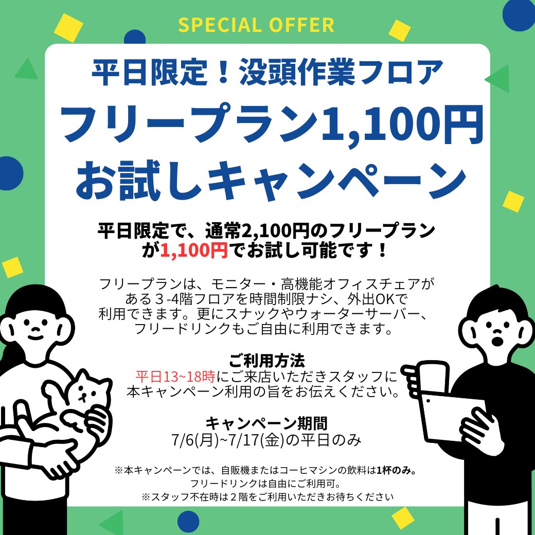 BOTTOS_workcafe's tweet photo. 平日限定で、通常2,100円のフリープランが1,100円でお試し可能です！

フリープランは、モニター・高機能オフィスチェアがある３-4階フロアを時間制限ナシ、外出OKで利用可能に。
更にスナック、フリードリンクも使い放題。

キャンペーン期間
7/6(月)~17(金)の平日
#コワーキングスペース #作業カフェ https://t.co/klsrmNGAaQ