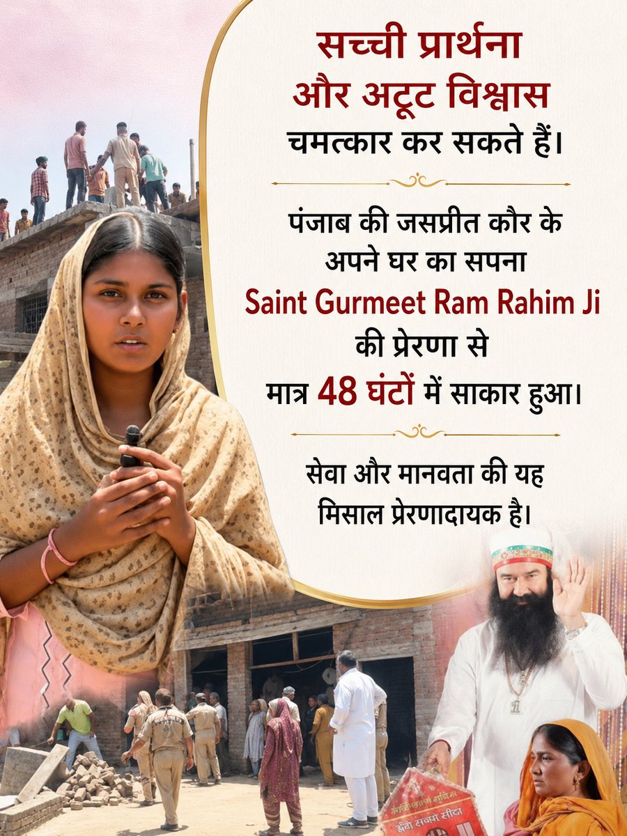Preeti_mehta02's tweet photo. पंजाब की जसप्रीत कौर अपने पिता के निधन के बाद आर्थिक तंगी से जूझ रही थी। जसप्रीत ने Saint Gurmeet Ram Rahim Ji को अपनी परेशानी बताई।गुरु जी ने सेवादारों को परिवार के लिए पक्का घर बनाने का निर्देश दिया। यह निस्वार्थ सेवा का प्रेरणादायक उदाहरण है।#Aashiyana #HomeForHomeless https://t.co/rUbbejyXRl