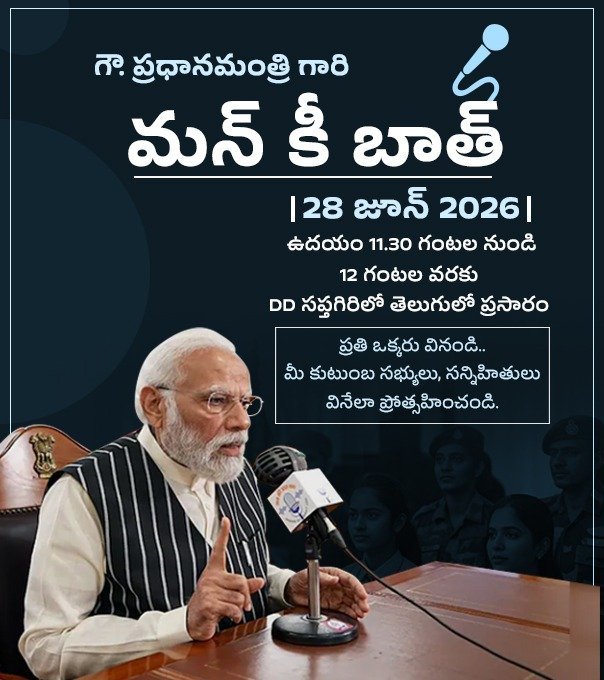 BJP4Andhra's tweet photo. ప్రధానమంత్రి నరేంద్ర మోదీ గారి మన్ కీ బాత్ కార్యక్రమం ఉదయం 11:30 గంటల నుండి  డీడీ సప్తగిరిలో ప్రసారం అవుతుంది. 
ప్రతి ఒక్కరూ వినండి. మీ కుటుంబ సభ్యులు, సన్నిహితులు వినేలా ప్రోత్సహించండి.
#MannkiBaat https://t.co/qsxjiEWcmm