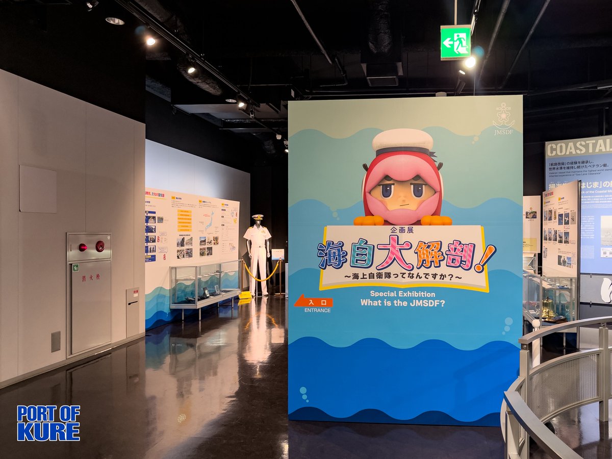 海のくまさん専用ページ てつのくじら館で始まった企画展 「海自大解剖！～海上自衛隊って