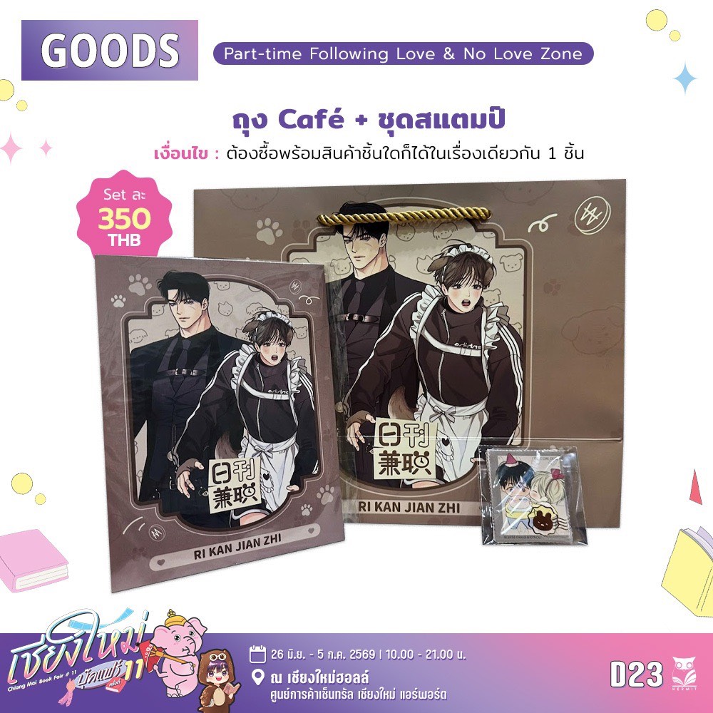 hermitbooks's tweet photo. วันหยุดนี้ชาวเชียงใหม่และจังหวัดใกล้เคียง เเวะมาหาพี่ฮูกได้นะฮะ 
รอบนี้ขนกู้ดส์จาก 3 เรื่องสุดฮิต มาให้เลือกช้อปกันแบบเต็มบูธ 
ไม่ว่าจะเป็นอะคริลิกสแตนดี้ พวงกุญแจ เข็มกลัด มินิสแตนดี้ และไอเทมน่ารัก ๆ อีกเพียบ ✨

📚 Surge Towards You
📚 Opposites Attract
📚 Part-time Following Love & No Love Zone

รวมถึงสแตนดี้สุดเท่จาก Hyperventilation ที่แฟน ๆ ไม่ควรพลาดด้วยนะ 👀💖

แวะมาดูของจริง รับรองว่าถูกใจแน่นอน!

พบกันที่ HERMIT BOOKS บูธ D23 🦉
📍 งานเชียงใหม่ บุ๊คแฟร์ ครั้งที่ 11
🏢 เชียงใหม่ฮอลล์ ศูนย์การค้าเซ็นทรัล เชียงใหม่ แอร์พอร์ต
📅 26 มิถุนายน – 5 กรกฎาคม 2569
🕙 10.00 – 21.00 น.

#เชียงใหม่บุ๊คแฟร์ #เชียงใหม่บุ๊คแฟร์ครั้งที่11
#ChiangmaiBookFair #CentralChiangmaiAirport
#HermitBooks #พี่ฮูกออนทัวร์