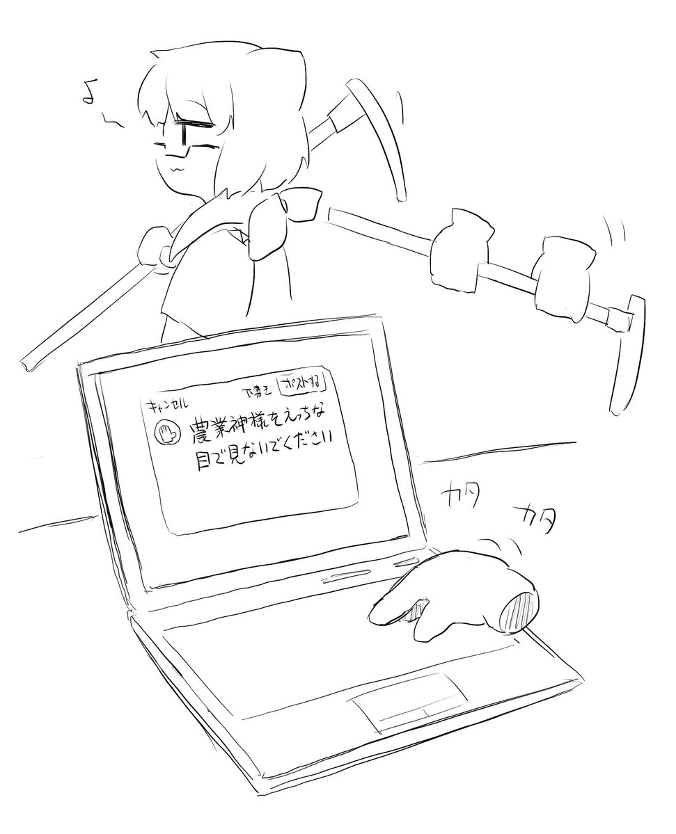 農業神様保守派のおてて 