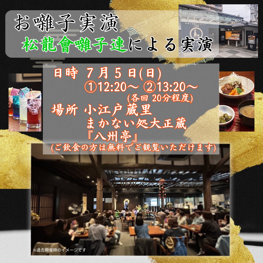 _KOEDOKURARI's tweet photo. 🎶川越の夏を感じるお囃子の音色✨
7/5(日)、小江戸蔵里「まかない処 大正蔵 八州亭」で、#松龍會囃子連 によるお囃子実演を開催します！
🕧12:20～／🕜13:20～（各回約20分）
八州亭でお食事の方は観覧無料🍽️
川越らしいひとときを、ぜひお楽しみください😊
#川越 #小江戸 #お囃子 #Kawagoe #Koedo https://t.co/pbZzklt3hL