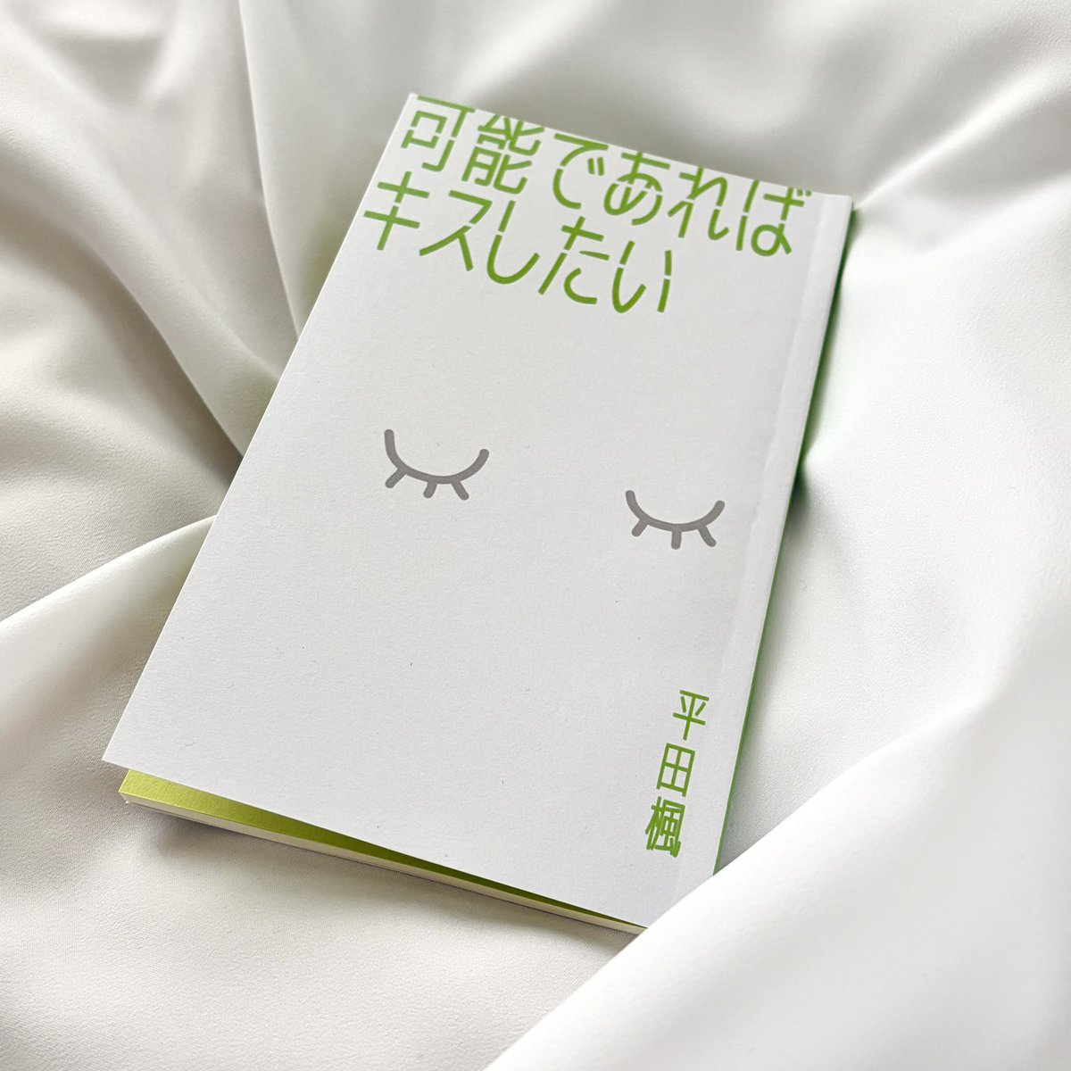 _happyjamjam3's tweet photo. 【お知らせ】

二作目となる本を作りました。

『可能であればキスしたい』

約1ヶ月の日記を収めたエッセイです。
全72ページ。移動中にサクッと読めるボリュームです。

是非！

https://t.co/T75aY7BLj6 https://t.co/VKrxSxSg6M
