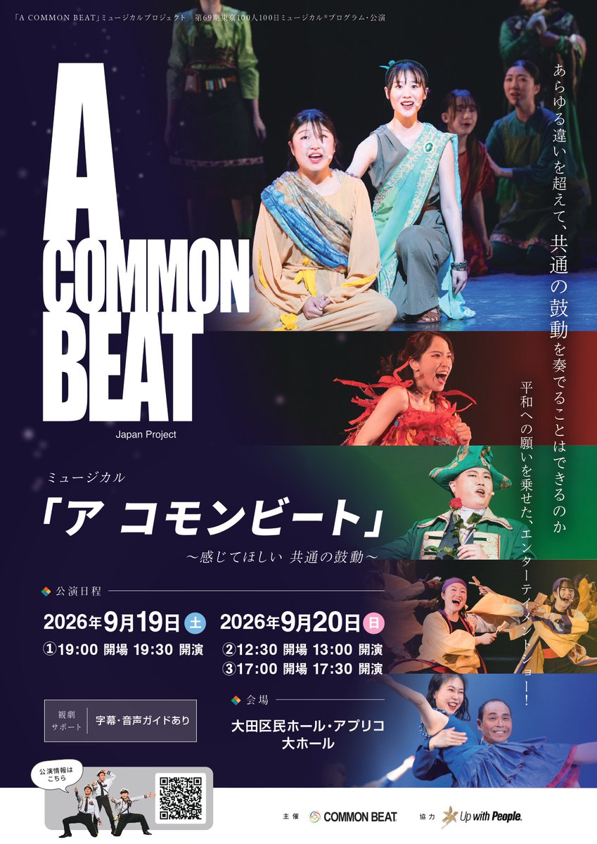 commonbeat's tweet photo. ＼69期東京公演 チケット販売開始／
さまざまな年齢、職業、個性豊かなキャストが織りなすハーモニーをぜひ劇場でご体感ください！
■ミュージカル「A COMMON BEAT」第69期東京公演
9/19(土)・9/20(日) ＠大田区民ホール・アプリコ 大ホール
チケット：指定席・自由席
詳細：https://t.co/lB9G2FyHkC https://t.co/DdWpmi9smN