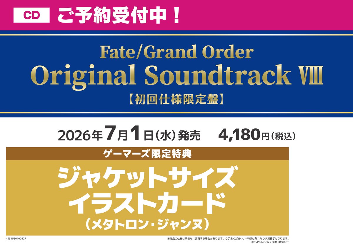 💿️ご予約受付中💿️ Fate/Grand Order Original Soundtrack Ⅷ