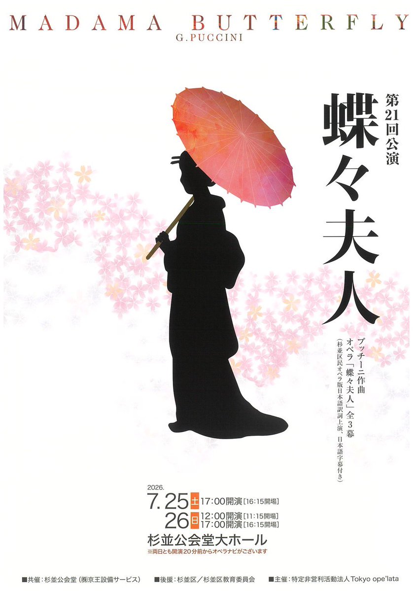MEOTO106's tweet photo. 青栁素晴出演　7/25 17時開演
オペラ「蝶々夫人」
主催　東京オペラータ

大久保眞訳の日本語での上演を続けている団体。
さらにその字幕もつくので、アンサンブルや、高音で聞き取りにくい歌詞があっても、話の筋が分からなくならないと好評です

ご来場お待ちいたします
お申し込みはDMでも承ります https://t.co/tWkfziqYm2