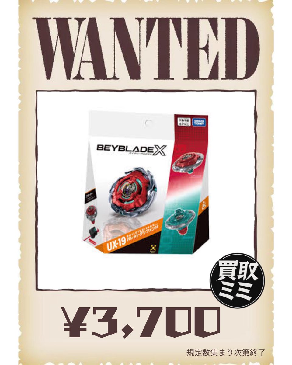 06/28(日) ベイブレードWANTED🚨 UX-19 3,700円🧸 CX-11 6,800円🧸 CX