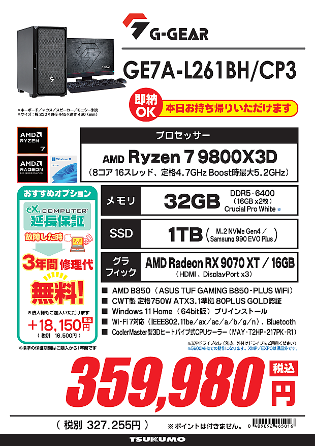 ◥◣R＆R即納モデル◢◤ GE7A-L261BH/CP3 税込359,980円 🔶Ryzen7
