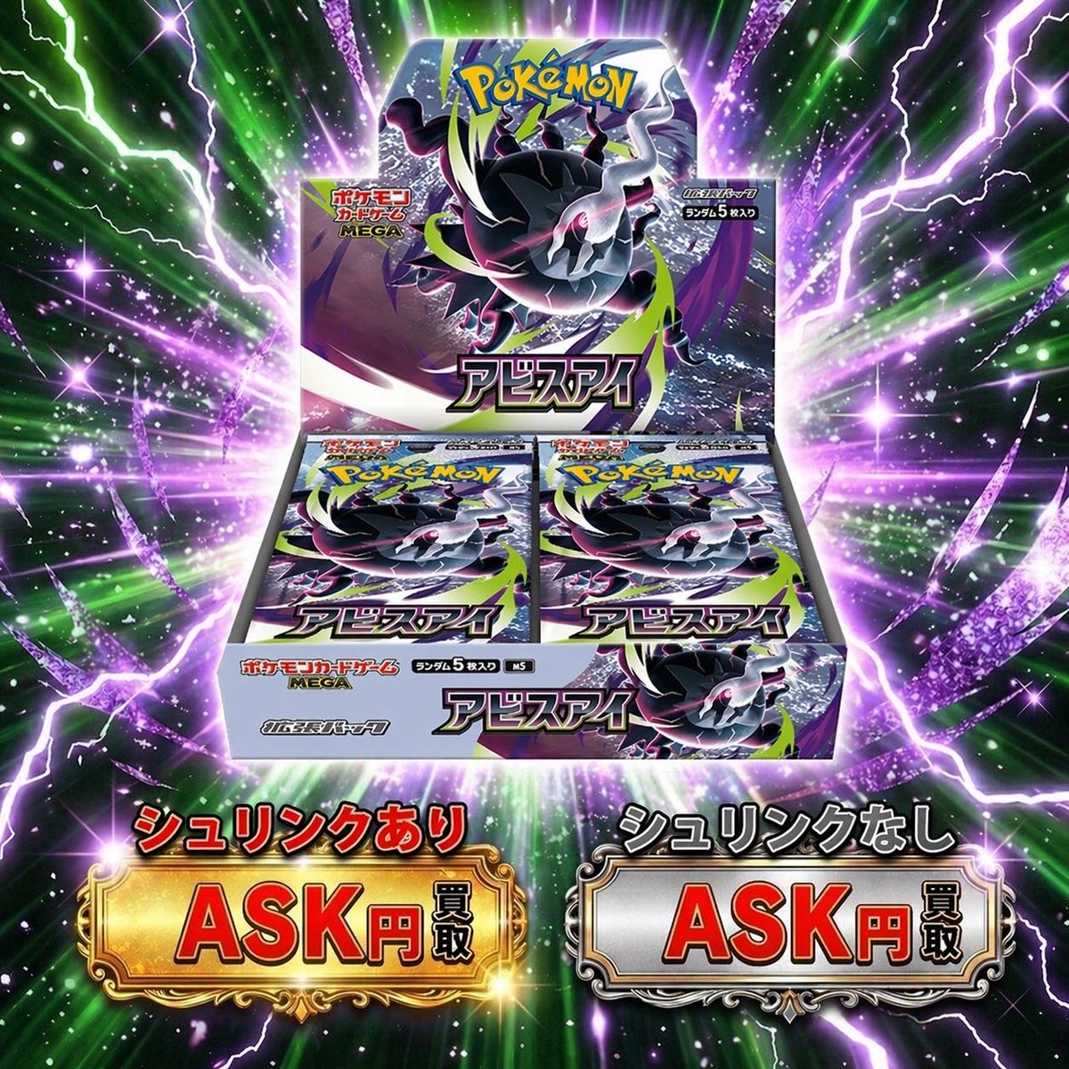 🔥🔥ポケモンカード新弾買取強化中🔥🔥 ✨【アビスアイBOX】高価買取