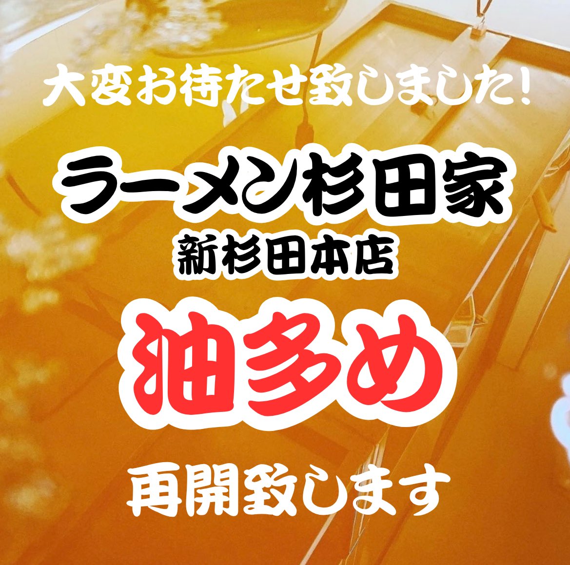 sugitaya_'s tweet photo. 【いつも杉田家を支えて下さっているお客様方へ】

長い間大変お待たせ致しました。

これまで「油多め」のご注文をお休みさせていただき、ご不便をおかけしましたことをお詫び申し上げます。

６月29日（月）より、新杉田本店にて「油多め」を再開致します。

長い間鶏脂が一定量しか手に入らなかった為、多めはできない状態でしたが、何年もかけて業者様に努力していただき、ご尽力いただき、ついに鶏油の原材料である鶏脂の入荷の目処が立ちました。
安全に処理された国産の鶏脂です。

我々杉田家は創業26周年目、横浜駅から電車で20分、新杉田駅にあるラーメン屋です。
旧ラーメン吉村家のおかげで地元に根付いてるお客様がいらっしゃったので、ここまで続けられました。
過剰な評価、関心を頂くこともありますが、ひっそりと健闘している小規模なお店です。

これまでの数年間、特に業者の方から直接教えていただく現場の声は、とてもためになりました。
養鶏場、屠畜、第一産業の人手不足までは我々には変えられない。
ことの難しさを大きく痛感した数年間でした。

現場が大変な時でも、本当に尽力していただき、店が回る分だけは常に確保してくれました。

だからこそ何よりも感謝したいのは、業者様です。
麺も、豚も鶏も、野菜も海苔も、水道や電気ガスまで、全ての業者様に支えられて今の杉田家が運営できております。
当たり前のことではありません。

多めができず、お客様方にはご不便をおかけしましたが、我々は業者様に寄り添う姿勢を貫いてきました。
これからもそうする所存です。
飲食店として、厨房という現場で働いてるからこそ、体力を伴う労働をする方の気持ちが多少なりとも分かります。
お互いに分かり合えたからこそ、うちの為に今回、ご尽力いただけたのかもしれません。
本当に、感謝申し上げます。

人生いつまでも平穏な日々が続くことはないように、もしかしたら、また多めができなくなる可能性も充分にあるかと思います。
その際はまたご迷惑をおかけするかと思います。
ですが現状、出来るようになったので再開致します。

これまで来続けて下さったお客様方、信じて来てくださって、本当にありがとうございます。

毎日お客様からいただく美味しかったの一言は、店主にもスタッフにも、何よりも心の支えになっています。

これからも一杯一杯、心を込めてご提供してまいります。

明日、いつもよりも晴れやかな気持ちで皆様のご来店を心よりお待ちしております🍜✨