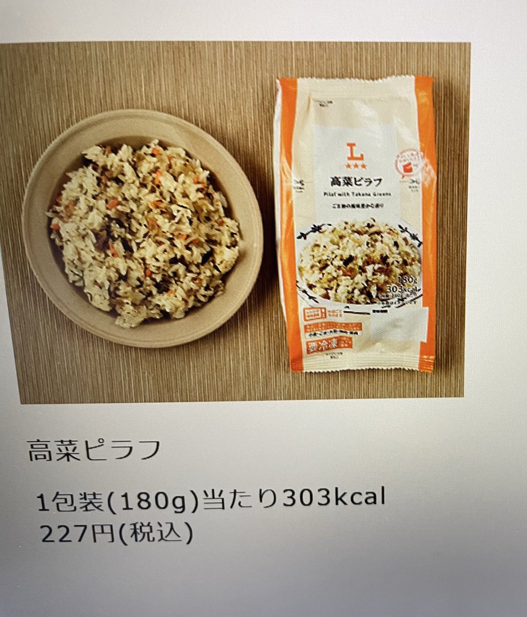 Moritwpm's tweet photo. 久しぶりにローソンの冷凍高菜ピラフを買ったら高くてびっくり‼️

それを東京の友人に言ったら
こっちは、そんなに高くないと写真が送られてきた

大阪が高くて
東京が安いなんて
謎なんですけど🤯 https://t.co/0fUPX6e8TE