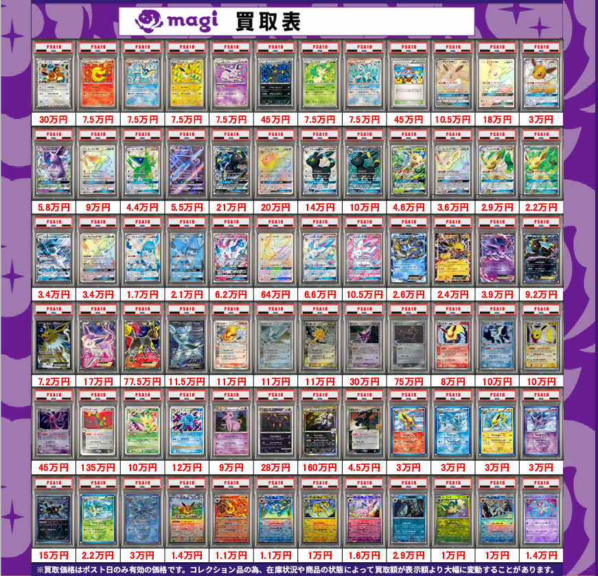 ポケモンカード買取表】 ブイズPSA10🔥買取表更新いたしました‼ 画像に