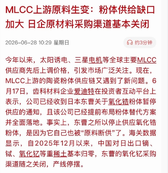 Ckrh8w's tweet photo. 重磅催化！mlcc 上游原材料断供！下周关注这个细分！

MLCC上游稀土粉体断供事件简要分析

一、核心起因

核心根源是我国自2025年12月起，对日出口铽、钇、氧化钇等重稀土基本归零，日本东曹等粉体企业关键原材料采购渠道彻底关闭，自身产线被迫停摆，进而向下游客户暂停氧化锆粉体供货；叠加AI服务器爆发式拉高高端MLCC需求，供需缺口进一步放大，日系MLCC粉体厂商整体原料供应链收紧。

二、MLCC上游核心粉材分类

1. 基础钛酸钡粉体：MLCC最主流基础陶瓷粉料，普通消费级MLCC核心原料；

2. 高端掺杂稀土粉体：钇、铽、镝为重稀土掺杂剂，是高频、高压、AI服务器用高端MLCC粉体刚需添加剂，也是本次受限核心原料；

3. 配套辅料粉体：氧化锆、氧化铝等功能性粉体，用于粉料改性、烧结助剂。

三、事件影响

1. 供给端：日系粉体龙头原料受限，海外高端MLCC粉体产能收缩，券商测算2029年AI服务器MLCC粉体缺口0.29万吨，2030年缺口扩大至1.31万吨，全球粉体供给持续紧张；

2. 价格端：叠加太阳诱电、三星电机MLCC原厂涨价，上游粉料紧缺会进一步推高MLCC全产业链报价；

3. 海外厂商：日企依赖中国重稀土的原材料体系被动瓦解，短期产能爬坡受阻；

4. 下游产业：AI服务器、算力硬件、高端工控、汽车电子等高附加值MLCC下游环节面临原材料成本抬升压力。

四、直接利好细分方向

1. 国内MLCC陶瓷粉体龙头：国产高端钛酸钡+稀土掺杂粉体替代空间打开，进口替代加速；

2. 重稀土（钇、铽、镝）开采、分离加工企业：国内稀土刚需属性强化，行业需求增量提升；

3. MLCC国产头部厂商：上游原料自主可控优势凸显，有望抢占日系厂商让出的高端MLCC市场份额；

4. 粉体替代材料研发企业：无稀土掺杂改性粉体、新型陶瓷配方研发标的迎来技术商业化机会。

整体来看，事件短期推升产业链涨价预期，中长期加速MLCC上游粉料国产化自主替代进程