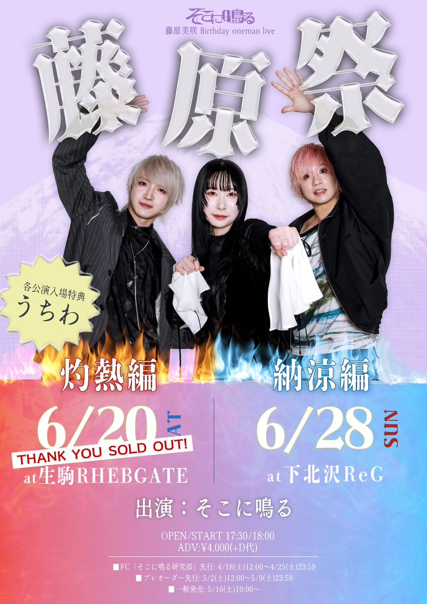 sokoninaru_band's tweet photo. 【🎉本日下北沢ワンマン🎉】

6/28(日)
藤原美咲 Birthday oneman live
"藤原祭"-納涼編-

会場:下北沢ReG
OPEN/START 17:30/18:00
ADV/DOOR ¥4,000/¥5,000(+D代)

本日のパスステッカー担当はBa/Vo藤原です！

※当日券販売予定です。 https://t.co/vNk07xMa3x