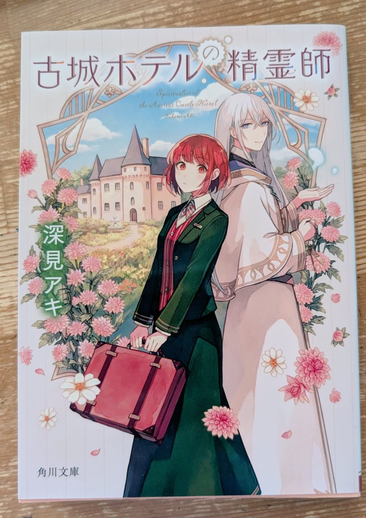 2844jBmybAeV9B7's tweet photo. 書店で出会った #古城ホテルの精霊師 読了しました〜！とても面白かったです！特にナサニエル！😂  コミカライズ化もあるみたいなので読みたいと思います。今後のふたりの展開がとても楽しみです。(読み切りかもしれませんが)続編を期待しております……！！ https://t.co/ZjHh2kpuOT