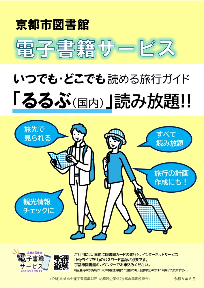 DaigochuoLib's tweet photo. 【知っトク！電子書籍】
🐮図書館で旅行ガイドを借りようと思ったら、予約がいっぱいで借りられなかったことはない？
そんな時は、京都市図書館電子書籍サービスが便利モウ！
なんと47都道府県の「るるぶ」が、読み放題！ぜひ利用してみて欲しいモウ～。
詳しくは→https://t.co/WVU1GdUCiz
#電子書籍 https://t.co/ovXJiroLeK