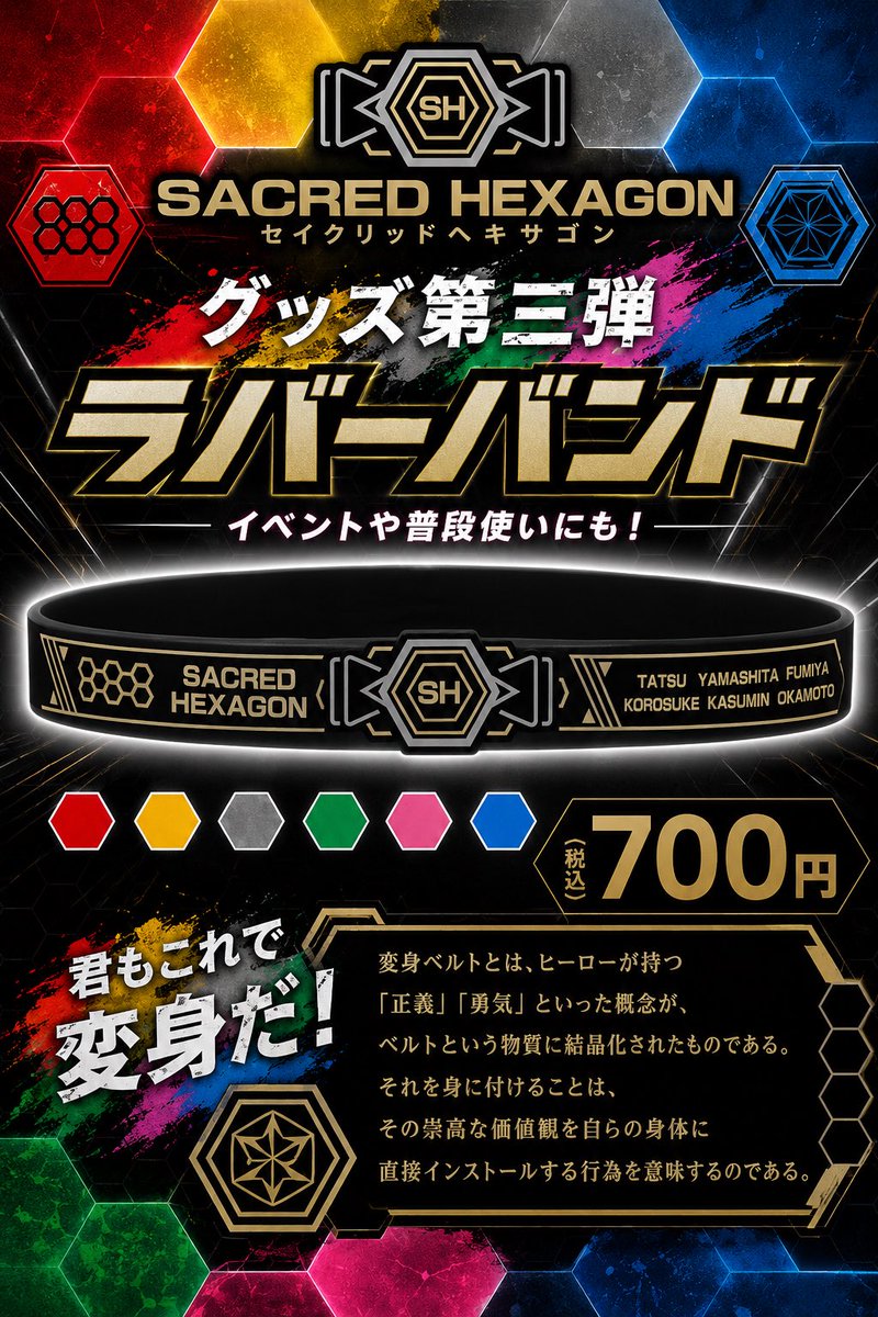 こちら7/12のイベントで販売する公式ラバーバンドです！これが変身