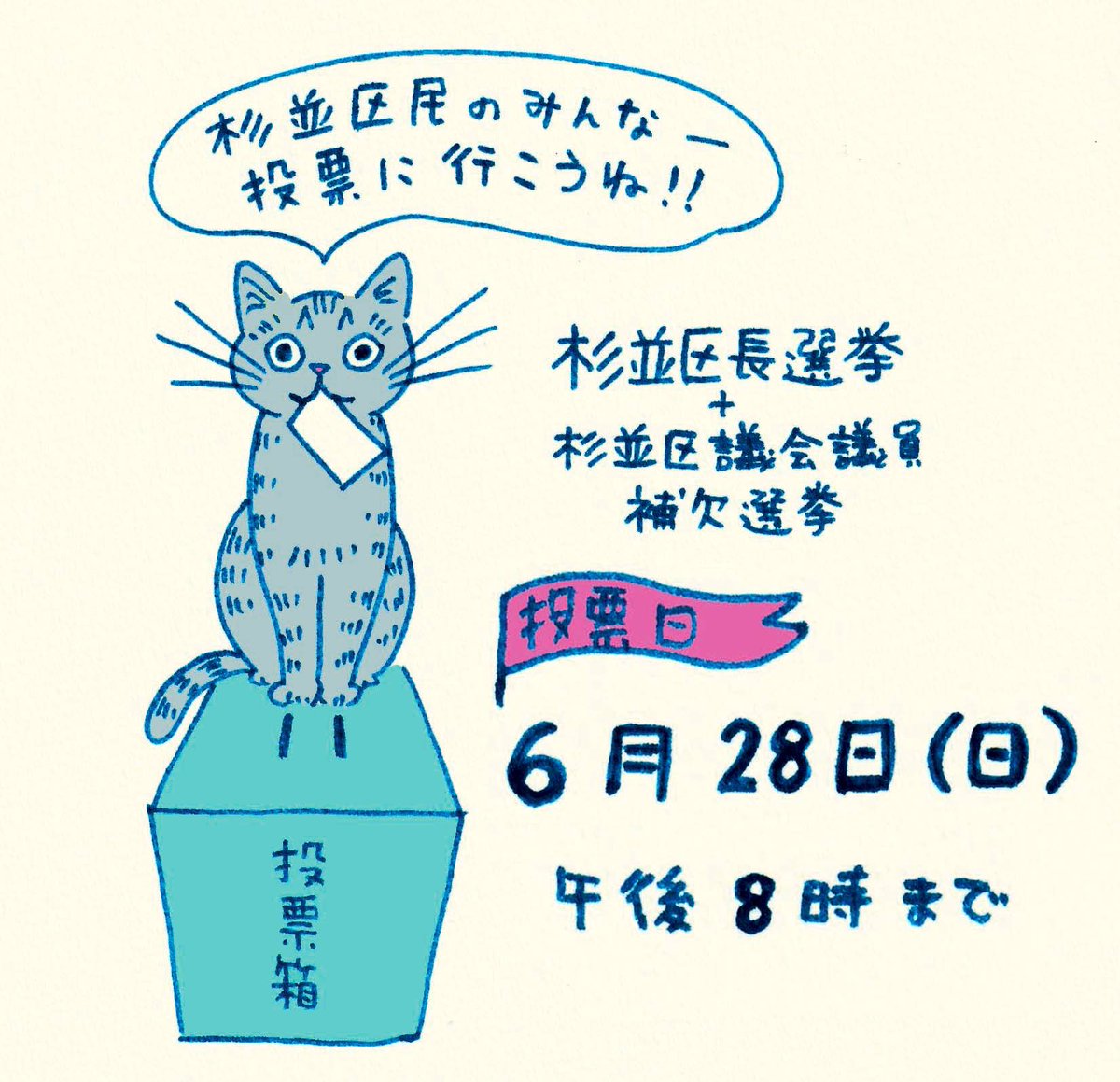 chiakisakamoto's tweet photo. 結局仕事にならないので、投票日当日バージョンに変えました。

🚩本日6/28（日）投票日です！

🗳️杉並区長選挙

🗳️杉並区議会議員補欠選挙

⚠️午後8時まで

これから4年間の自分の暮らしのためにも
投票に行きましょー！

#杉並区長選挙
#杉並区議会議員補欠選挙 
#投票に行こう https://t.co/O3w8YxYoIX