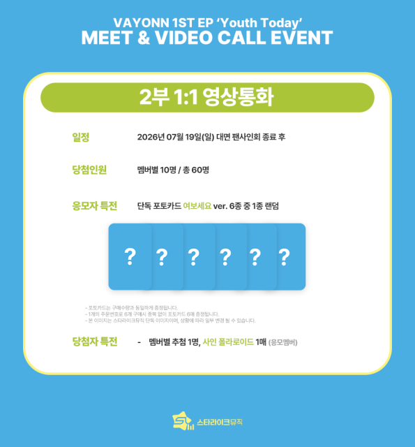 starlikemusicco's tweet photo. 📢
VAYONN(#베이온) 1ST EP [Youth Today]
MEET & 1:1 VIDEO CALL EVENT 

🗓 응모기간 : ~ 07.07(화) 23:59(KST)

✨ 당첨자 특전
⭐대면 : 추첨 사인 폴라로이드
📱영통 : 추첨 사인 폴라로이드

🎁 응모자 특전
미공개 포토카드 8종 중 1종 증정
➡️ 대면 : 별스티커 ver.
➡️ 영통 : 여보세요 ver.

🔗KOR : https://t.co/HnbihxD8dV
🔗ENG : https://t.co/WZxFDek59A
🔗JPN : https://t.co/Pg6TzMrBVV

#VAYONN #베이온
#Youth_Today