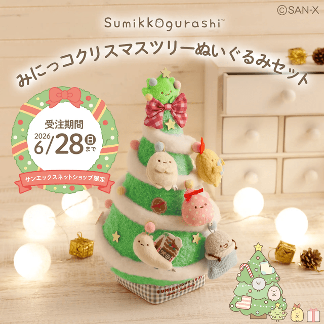 🌱受注受付は今日までだよ🌱】 サンエックスネットショップ限定「みに