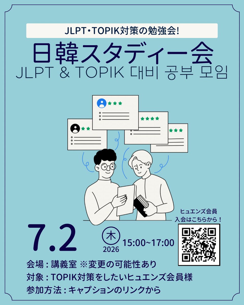 hanyang_jsa's tweet photo. こんにちは！
今回は夏休みのひゅえんず限定スタディー会を開催します！！
TOPIK,JLPT対策をしたいみなさんは是非参加お待ちしております❤️‍🔥
申請は写真のQRコードからお願いします✨ https://t.co/7SAB5cixIh