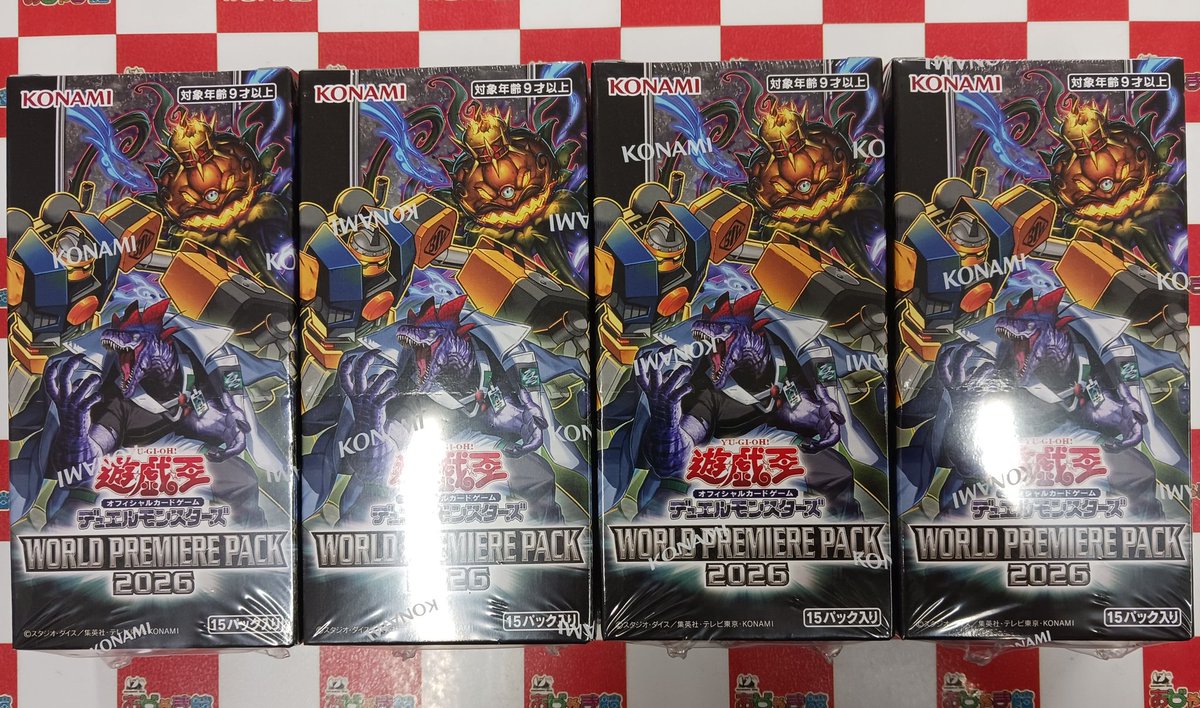 遊戯王 #遊戯王OCG 『ワールドプレミアムパック2026』 当店在庫ござい