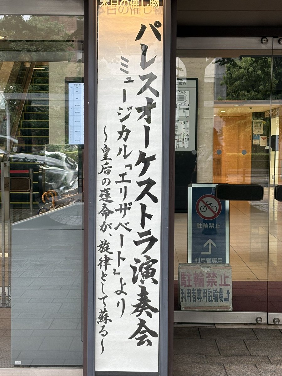 palaceorchestra's tweet photo. 会場入口の素敵な書は、河田晃碩さん（@kouseki2nd ）さんに書いていただきました！

他にも素敵な作品をたくさん制作されていますので、是非見てくださいませ。

X
https://t.co/DRCyTxaqdZ

インスタ
https://t.co/KVGsfFjXoU https://t.co/2UCwYGApN1