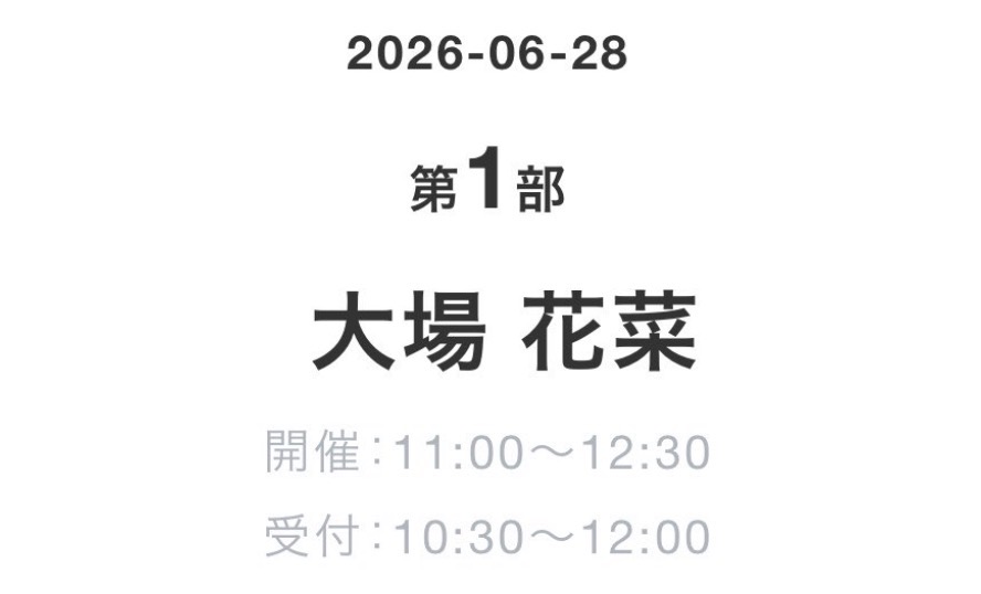 87equal's tweet photo. 劇薬中毒 お話会 20260628 1部 
#大場花菜 ちゃん 

国立で｢スタート！｣やってくれて
ほまにありがとう😭

(ALT) https://t.co/qezW88rVFh