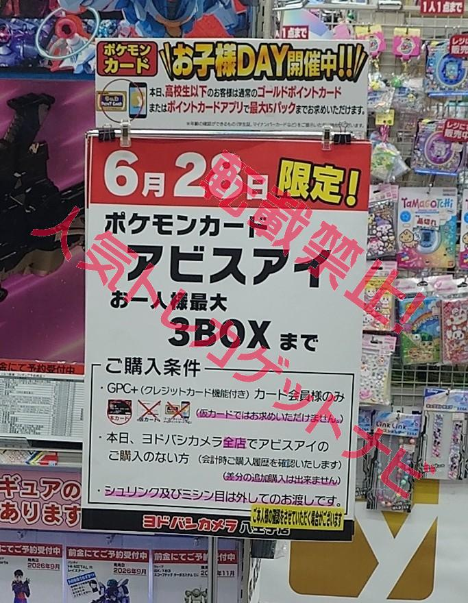 ヨドバシ 人気ポケカ 販売情報❗】 🏢八王子 ✓アビスアイ 3BOX 販売は