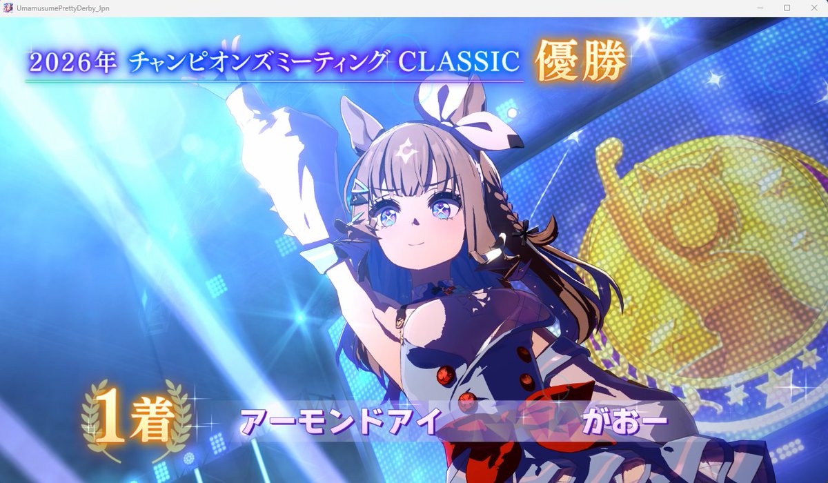 Roko_1024's tweet photo. チャンピオンズミーティング 決勝
アーモンドアイちゃんがやってくれました！
出遅れながらも対戦相手さんの猛追を退けて完勝です
2着もクロノちゃんで言うことない結果です
スティルさんもよくがんばりました

明日からの新シナリオも楽しみですね
対戦どうもありがとうございました

＃ウマ娘 https://t.co/T01VnqqaNj