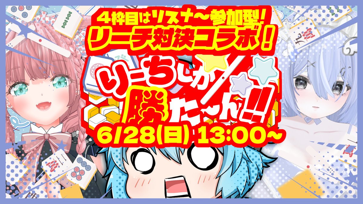 まいまいまい様確認用 📢配信告知📢 この後13時から！ #雀魂 #参加型 ｜リーチ対決コラボ