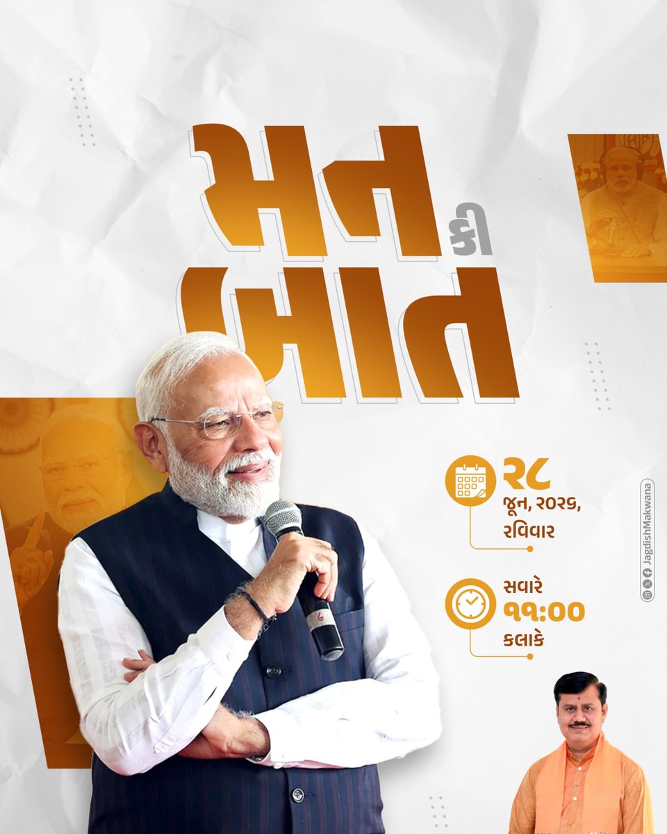 JagdishMakwana_'s tweet photo. મન કી બાત 📻

માનનીય વડાપ્રધાન શ્રી @narendramodi સાહેબના સૌથી લોકપ્રિય રેડિયો કાર્યક્રમ 'મન કી બાત' ને અચૂક નિહાળો !!

⏺️ આજે સવારે 11:00 કલાકે 

#Mannkibaat https://t.co/k11buH9c9D