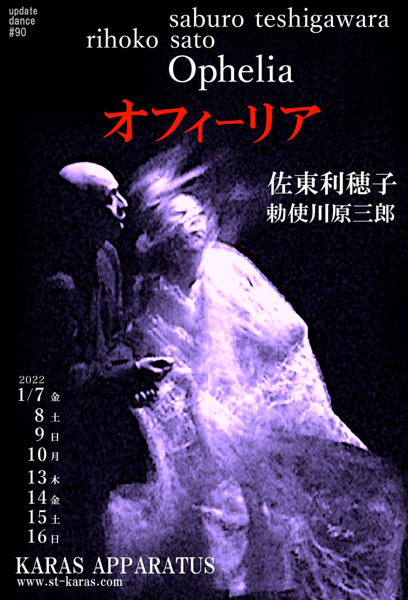 karas_apparatus's tweet photo. ＿＿＿＿＿＿＿＿＿＿＿＿＿＿
 勅使川原三郎 × シェイクスピア
￣￣￣￣￣￣￣￣￣￣￣￣￣￣
2015年「ハムレット」
2020年「オフィーリア」
2022年「オフィーリア」再演

そして2026年、
シェイクスピア全集がスタート。

新たな『ハムレット』
勅使川原三郎によるソロダンスとして
7月4日より公演

🔻ご予約受付中
https://t.co/qntJbe2FKb