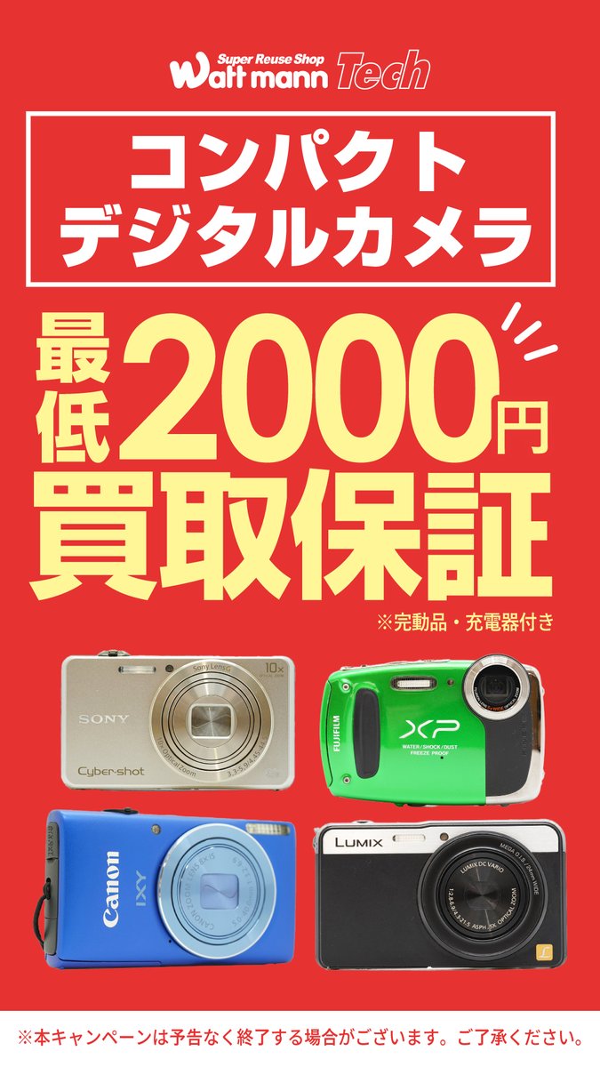 wattmann_kmk's tweet photo. おはようございます☀️

ワットマン鎌倉手広店です😀

現在ワットマンテック全店でカメラ買取強化中です📷

それに伴い、デジカメの買取保証を開始しました！

動作品かつバッテリー・充電器付きであれば最低2000円付けさせていただきます✌️

また、オーディオデッキの買取保証も開始しております！🔊🎧 https://t.co/R766DUJnQJ