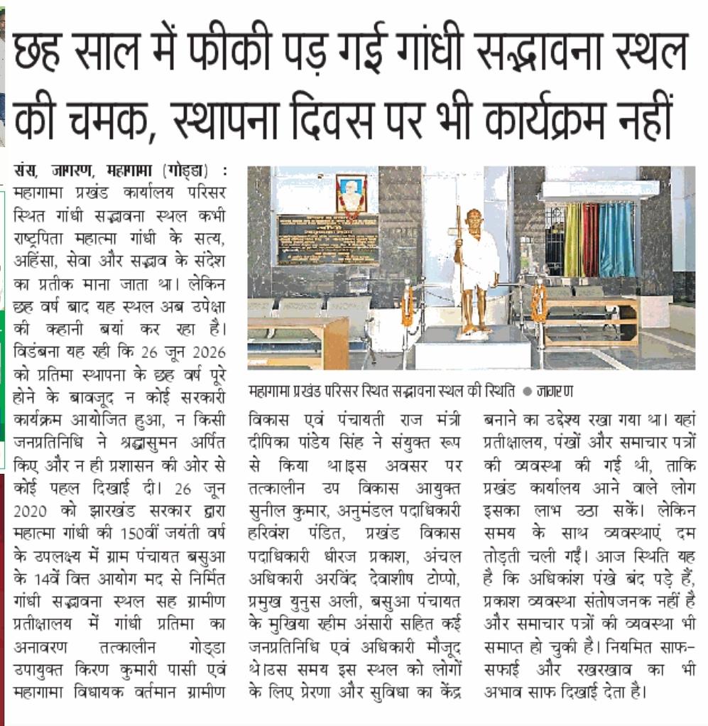 PawanKumarTur10's tweet photo. गोड्डा जिला के महागामा विधानसभा क्षेत्र के नगर पंचायत क्षेत्र प्रखंड कार्यालय में *छह साल में फीकी पड़ी गांधी सद्भावना स्थल की चमक, स्थापना दिवस भी रहा फीका।*
जिला प्रशासन इस पर संज्ञान ले महोदय।
@JharkhandCMO @HemantSorenJMM @DipikaPS @dcgodda @jhar_governor @nishikant_dubey https://t.co/dWpUPMNW5Y