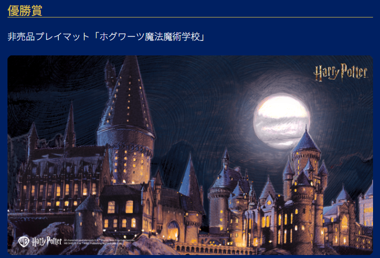 ハリーポッターカード 優勝景品プレイマット 到着のお知らせ】 7月26日