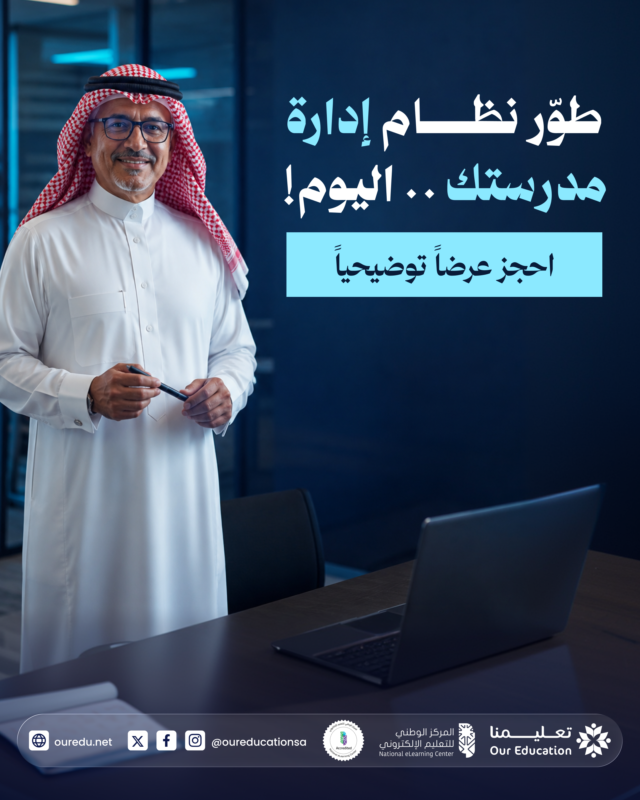 OurEducationSA's tweet photo. طوّر نظام إدارة مدرستك وابدأ نقلة حقيقية في طريقة الشغل 
مع تعليمنا، كل حاجة بقت أسهل وأسرع وأكثر تنظيمًا

 تواصل مع خبرائنا الآن وابدأ التطوير
https://t.co/fDIezdTbnb
#OurEducation #EdTech #EducationInnovation #FutureOfLearning #TechnologyInEducation #EducationLeadership https://t.co/KdIgg2xCaX