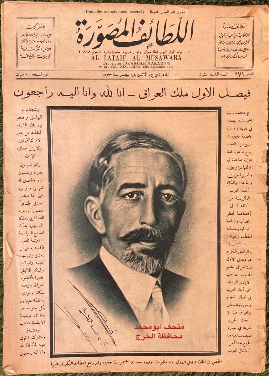 Ali_Alaqeel1's tweet photo. اللطائف المصورة عدد نادر سنة ١٩٣٣ م

• وفاة ملك العراق - فيصل الأول 
  صورة الملك فيصل وعليها توقيعه 
  وعدد من الصور النادرة بالداخل 
• ومواضيع أخرى مختلفة 

متحف ابومحمد - محافظة #الخرج
طريق الملك سلمان - شارع ١٧ https://t.co/qdnA7WFr7U