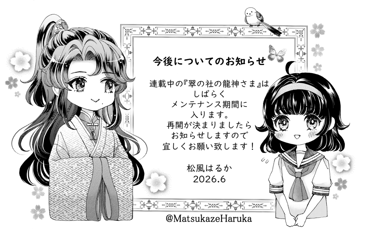 MatsukazeHaruka's tweet photo. 【🌸お知らせ⛩️】
メロディ8月号が発売中ですが、今月号より私が連載しております『翠の社の龍神さま』は、しばらくお休みを頂きます。画像にもありますが、再開が決まりましたらすぐにお知らせしますので、今後とも宜しくお願い致します(* ᴗ ᴗ)⁾⁾　
お知らせが遅くなり申し訳ありません。 https://t.co/yiWXIzN1sN