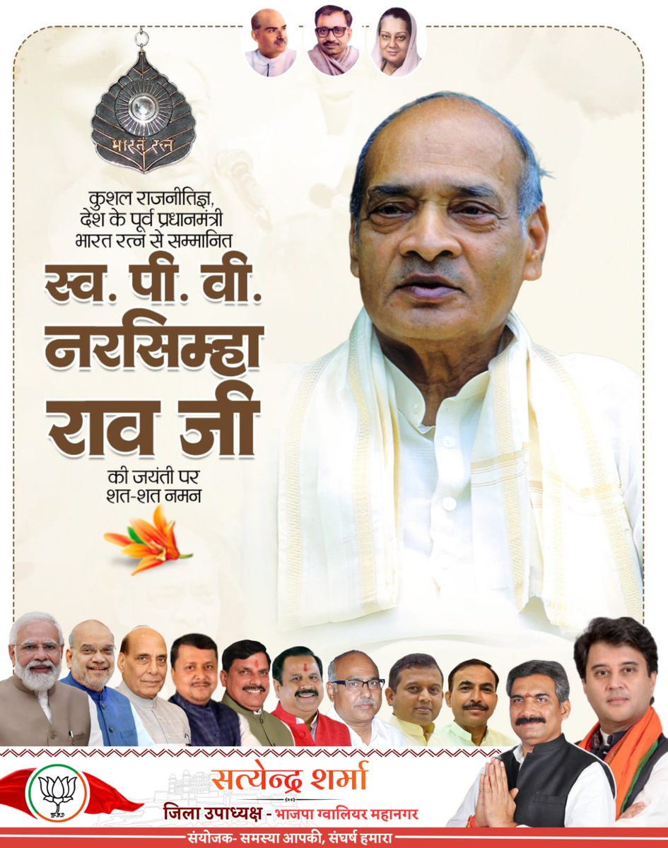 Satyendra751's tweet photo. भारत रत्न, पूर्व प्रधानमंत्री पी. वी. नरसिम्हा राव जी की जयंती पर सादर नमन करता हूं।

देश के विकास में उनका योगदान सदैव याद किया जाएगा।

@JM_Scindia 
@BJP4MP @BJP4India https://t.co/3FMrBCMTqL